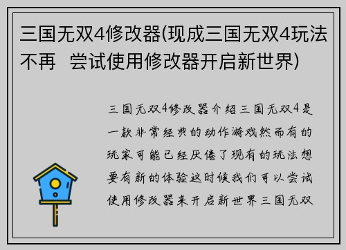 三国无双4修改器(现成三国无双4玩法不再  尝试使用修改器开启新世界)