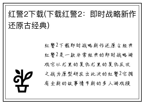 红警2下载(下载红警2：即时战略新作还原古经典)