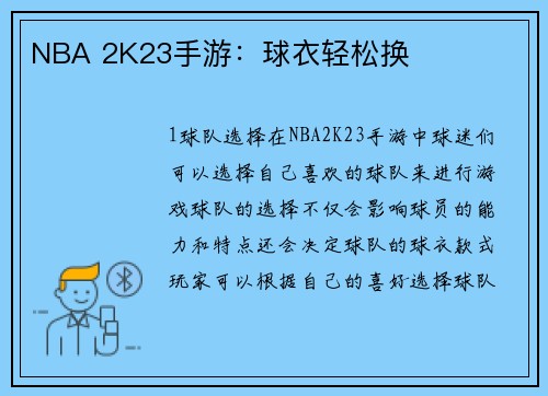 NBA 2K23手游：球衣轻松换