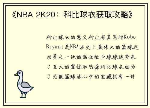 《NBA 2K20：科比球衣获取攻略》