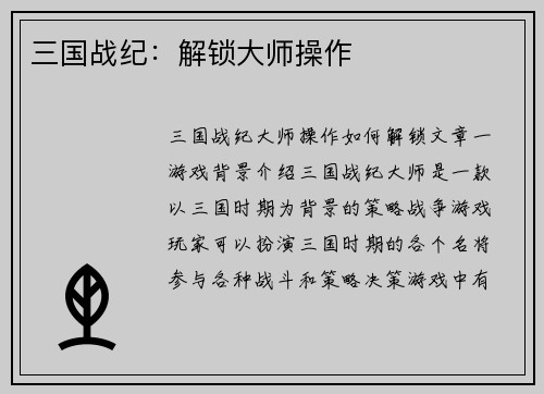 三国战纪：解锁大师操作