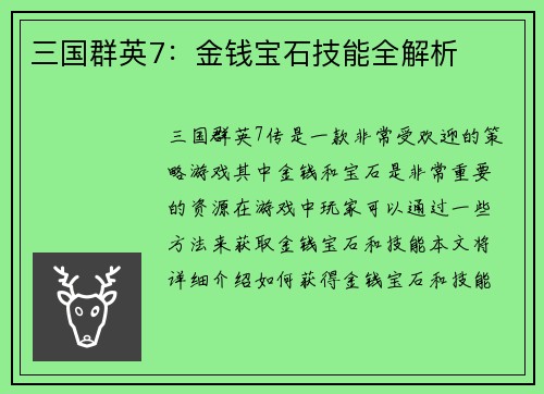 三国群英7：金钱宝石技能全解析