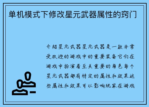 单机模式下修改星元武器属性的窍门
